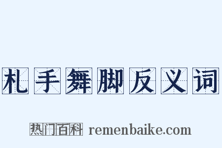 札手舞脚反义词是什么意思的图片